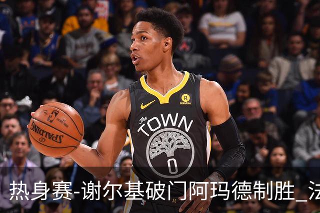 热身赛-谢尔基破门阿玛德制胜 法国1-2遭科特迪瓦逆转