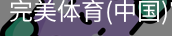 完美体育